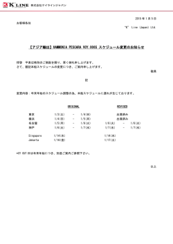 HAMMONIA PESCARA VOY.006S スケジュール変更のお知らせ