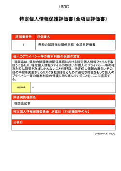 特定個人情報保護評価書（全項目評価書）