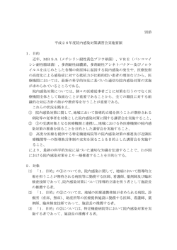 別添 平成26年度院内感染対策講習会実施要領 1．目的 近年、MRSA