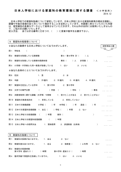 アンケート用紙 日本人学校教員調査小学部用 2014年12月