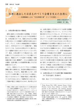 台湾に進出した日系ものづくり企業を支えた台湾人1