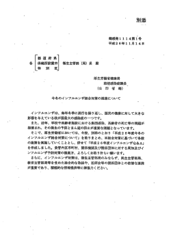 （今冬のインフル総合対策の推進）（PDF：34KB）