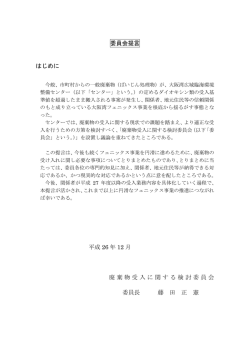 委員会提言 - 大阪湾広域臨海環境整備センター