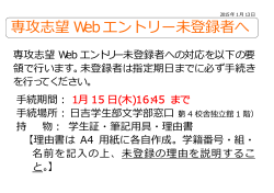 【日吉文学部】重要 専攻志望Webエントリー未登録者へ