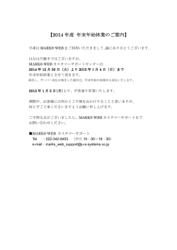【2014 年度 年末年始休業のご案内】