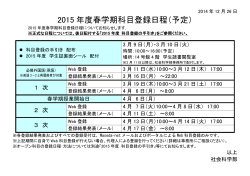 2015 年度春学期科目登録日程（予定）
