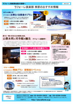 ラフォーレ倶楽部 季節のおすすめ情報
