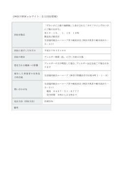 《神奈川県Webサイト：自主回収情報》