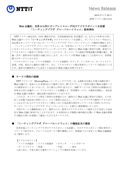 Web 会議初、世界 8 か所にオンプレミスユーザ向けアクセスポイントを設置