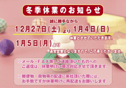 冬期休業のお知らせ