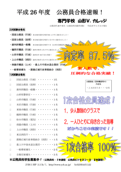 公務員二次試験最終結果 - 専門学校 山形V.カレッジ