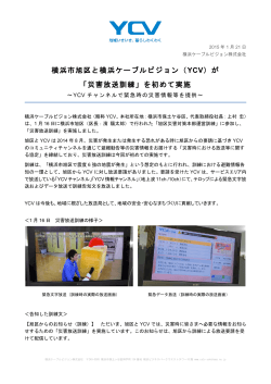 横浜市旭区と横浜ケーブルビジョン（YCV）が 「災害放送訓練」を