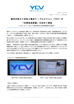 横浜市保土ケ谷区と横浜ケーブルビジョン（YCV）が 「災害放送