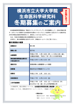 冬期募集のちらしはこちら - 横浜市立大学 生命医科学研究科
