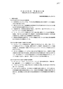 H25事業報告書等 (PDFファイル)(179KB)