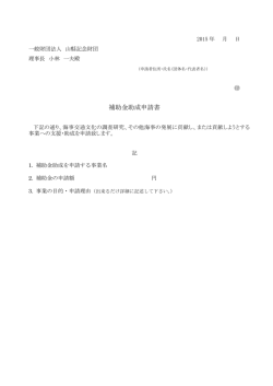 補助金助成申請書 - 一般財団法人 山縣記念財団