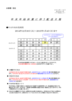 年 末 年 始 休 業 に 伴 う 配 送 日 程