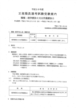 平成26年度正規職員選考試験受験案内（理学療法士又は作業療法士）