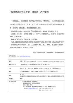 「経済調査研究所主催 講演会」のご案内