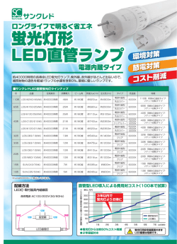 蛍光灯形 LED直管ランプ