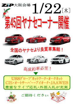 大阪会場 1/22（木） 第45回ヤナセコーナー開催！!