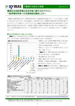不動産のお役立ち情報 機械式立体駐車場の安全対策