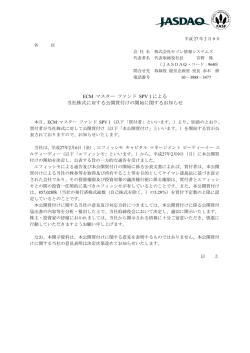 ECM マスター ファンド SPV 1 による 当社株式に対する公開買付けの