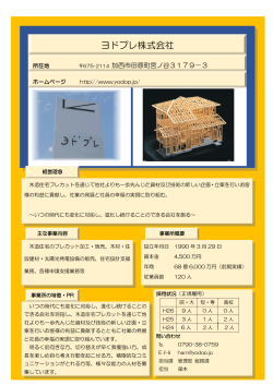 ヨドプレ【木材製造・販売】（PDF：161KB）