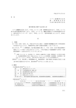 資本参加に関するお知らせ
