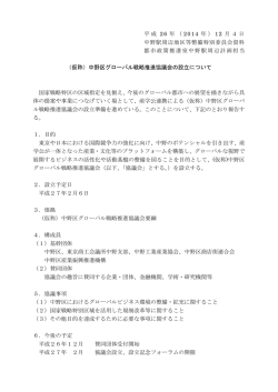 （仮称）中野区グローバル戦略推進協議会の設立について