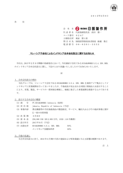 マレーシア子会社によるインドネシア合弁会社設立に関するお知らせ