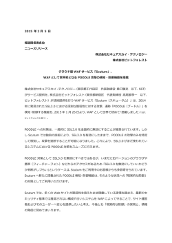 プレスリリースPDF - WAF 【Scutum】スキュータム