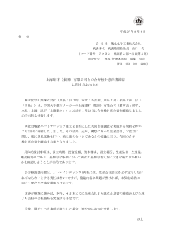 上海建材（集団）有限公司との合弁検討意向書締結