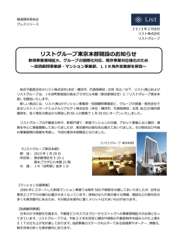 リストグループ東京本部開設のお知らせ