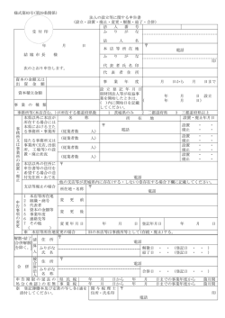 様式第83号(第29条関係) 法人の設立等に関する申告書 (設立・設置