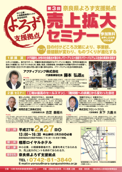 第3回 奈良県よろず支援拠点 売上拡大セミナー（2月27日）