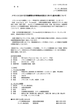 メキシコにおける引抜鋼管合弁事業会社設立に向けた基本