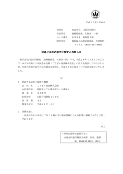 証券子会社の設立に関するお知らせ
