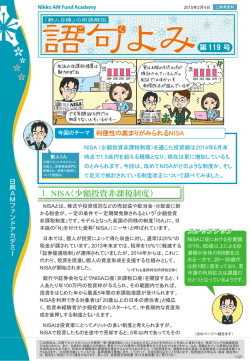 語句よみ 第119号 利便性の高まりがみられるNISA