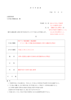 申請書記入例 - 吉野ヶ里歴史公園