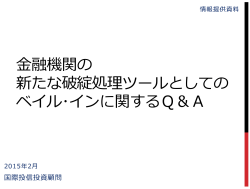 融機関の 新たな破綻処理ツールとしての ベイル