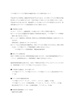 フクダ電子アリーナの千葉市公共施設予約システム利用方法について