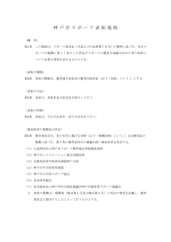 神戸市スポーツ表彰規程（PDF形式：54KB）