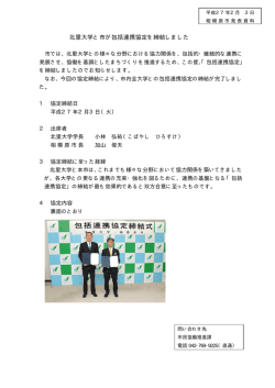 北里大学と市が包括連携協定を締結しました（PDF形式 35.9