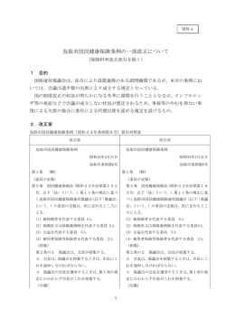 資料4 鳥取市国民健康保険条例の一部改正について(PDF:54KB