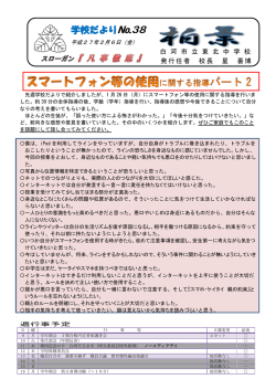 学校だより№38 - 白河市立東北中学校