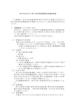 西予市広告入り窓口用封筒無償提供者募集要領 この要領は、西予市が