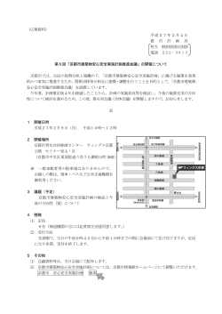 第6回「京都市建築物安心安全実施計画推進会議」の開催について(PDF