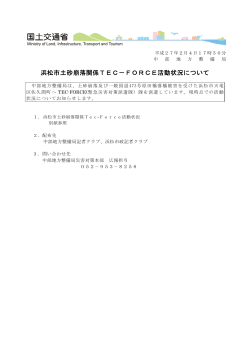 浜松市土砂崩落関係TEC－FORCE活動状況について （平成27年2月4