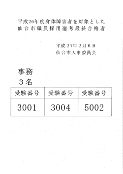 （身体障害者を対象とした選考）最終合格者 (PDF:38KB)